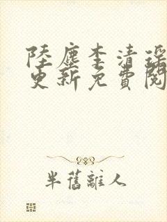 陆尘李清瑶最快更新免费阅读