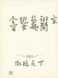 全职艺术家无弹窗笔趣阁