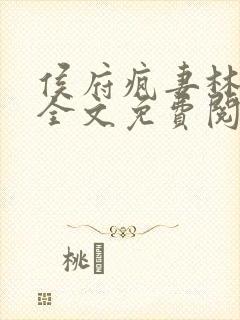 侯府疯妻林悠悠全文免费阅读笔趣阁封面