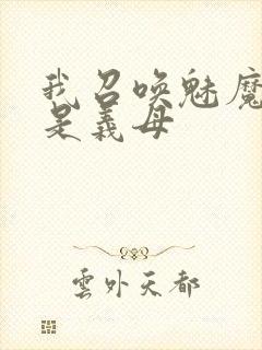 我召唤魅魔结果是义母封面