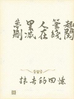 梦里人笔趣阁无删减在线阅读