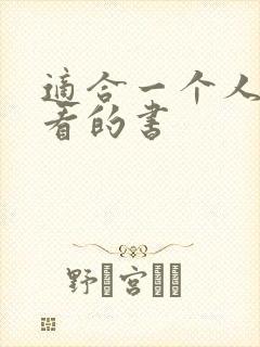 适合一个人偷偷看的书