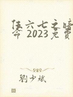 伍六七之暗影宿命 2023免费观看