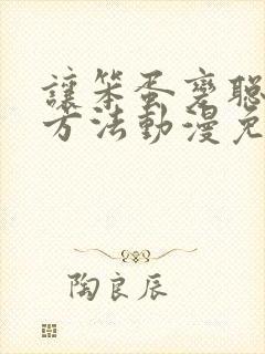 让笨蛋变聪明的方法动漫免费观封面