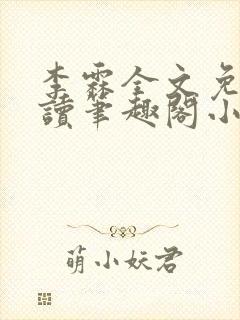 李霖全文免费阅读笔趣阁小说