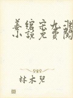 姜绾宋九渊穿越小说免费阅读无弹窗