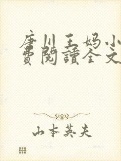 唐川王妈小说免费阅读全文