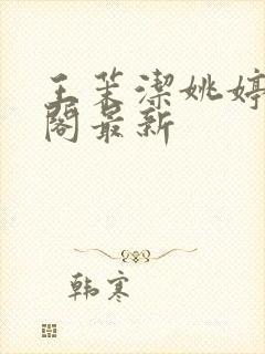 王茉洁姚婷笔趣阁最新