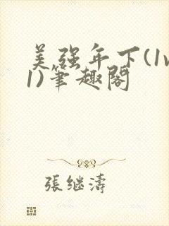 美强年下(1v1)笔趣阁
