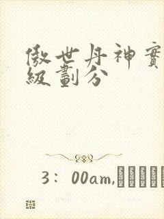 傲世丹神实力等级划分