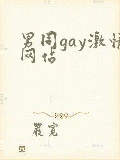 男同gay激情网站