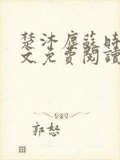 楚沐尘苏时锦全文免费阅读笔趣阁