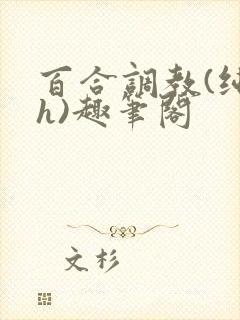 百合调教(纯肉h)趣笔阁