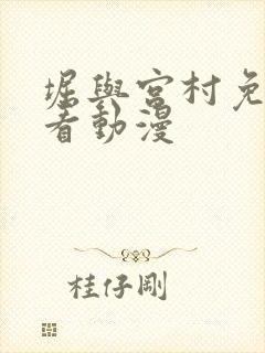 堀与宫村免费观看动漫