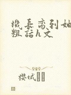 机长脔到她哭h粗话h文