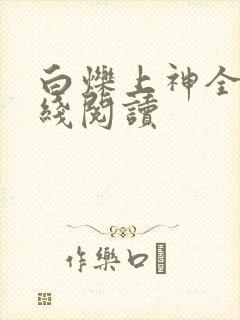 白烁上神全文在线阅读