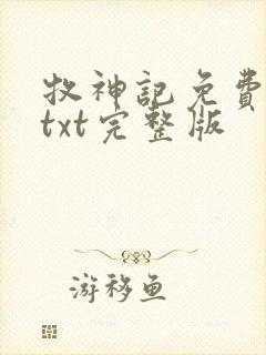 牧神记免费下载txt完整版封面