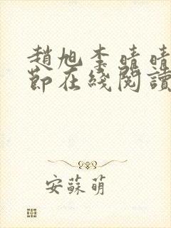 赵旭李晴晴全章节在线阅读