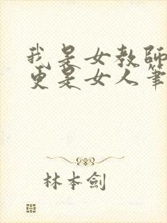 我是女教师但我更是女人笔趣阁