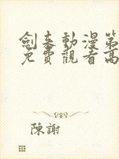 剑来动漫第二季免费观看高清