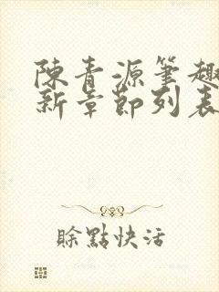 陈青源笔趣阁最新章节列表