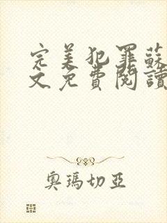 完美犯罪苏辰全文免费阅读