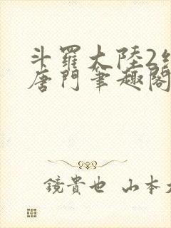 斗罗大陆2绝世唐门笔趣阁无弹窗