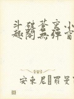 斗破苍穹小说笔趣阁无弹窗阅读