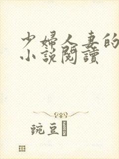 少妇人妻的欲望小说阅读