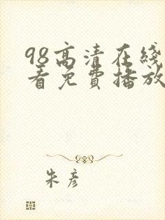 98高清在线观看免费播放电视剧软件介