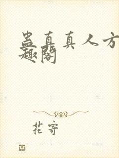 蛊真真人方源笔趣阁