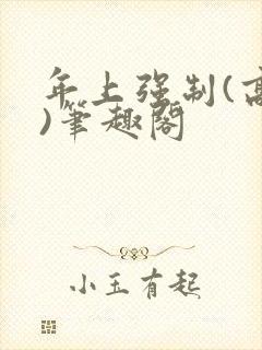 年上强制(高h)笔趣阁封面