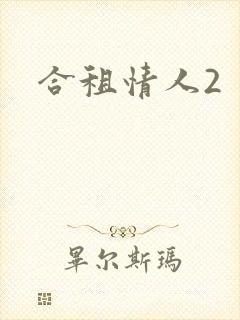 合租情人2