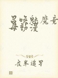 召唤魅魔竟是继母动漫