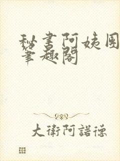 秘书阿姨团by笔趣阁