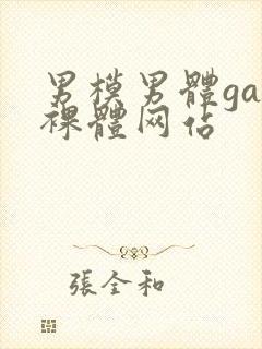 男模男体gay裸体网站封面