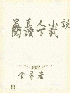 蛊真人小说免费阅读下载封面