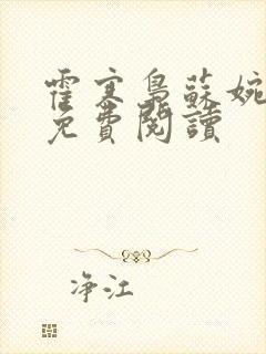 霍寒枭苏婉小说免费阅读