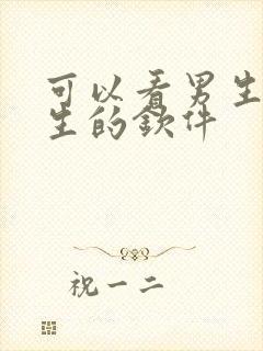 可以看男生操女生的钦件