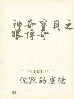 神奇宝贝之写轮眼传奇