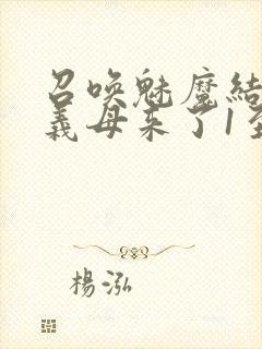 召唤魅魔结果是义母来了1至2集