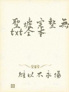 圣墟完整无删减txt全本封面