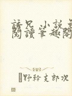 诱兄 小说免费阅读笔趣阁