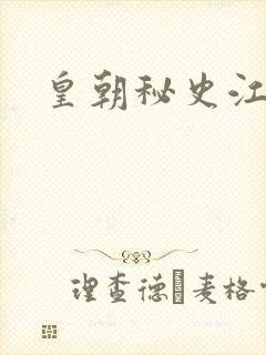 皇朝秘史江寒青