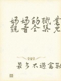 妈妈的职业在线观看全集免费