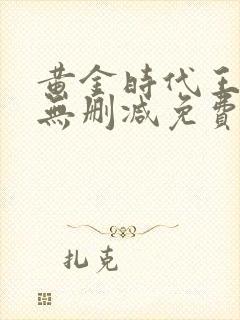 黄金时代王小波无删减免费阅读下载