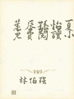 叶辰孙怡夏若雪免费阅读小说