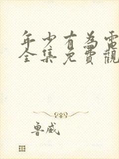 年少有为电视剧全集免费观看第六集封面