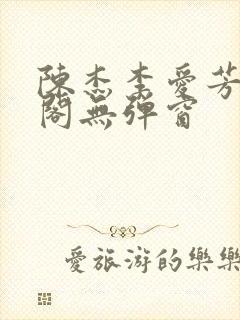 陈杰李爱芳笔趣阁无弹窗