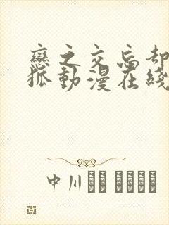 恋之交忘却的妖狐动漫在线观看